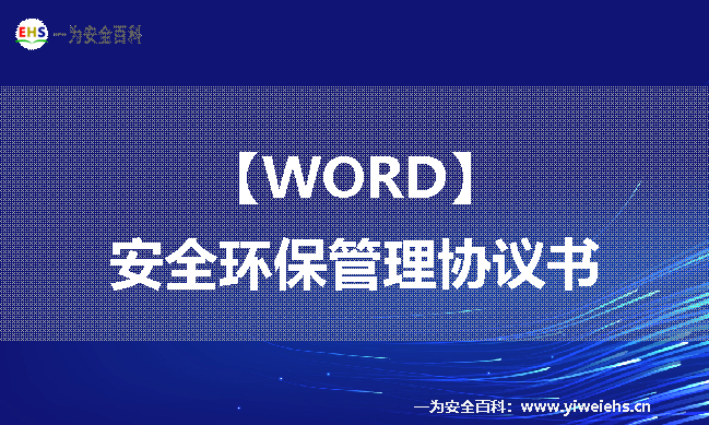 【WORD】安全环保管理协议书