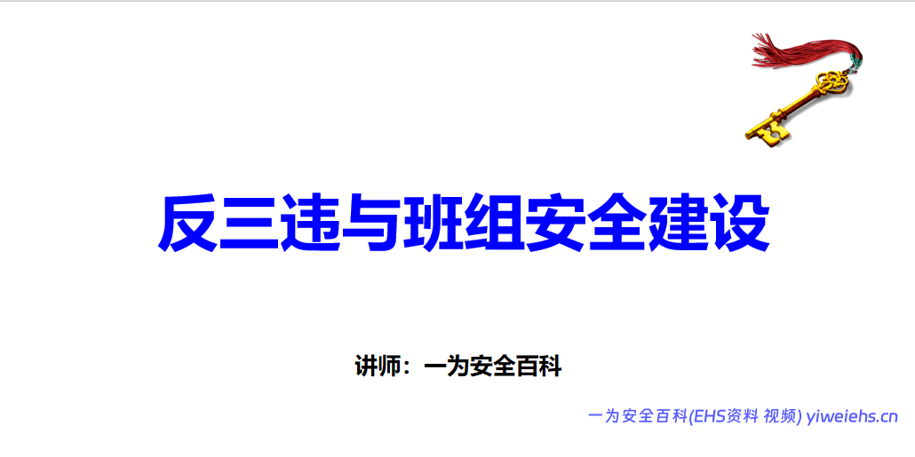 【PPT】反三违与班组安全建设