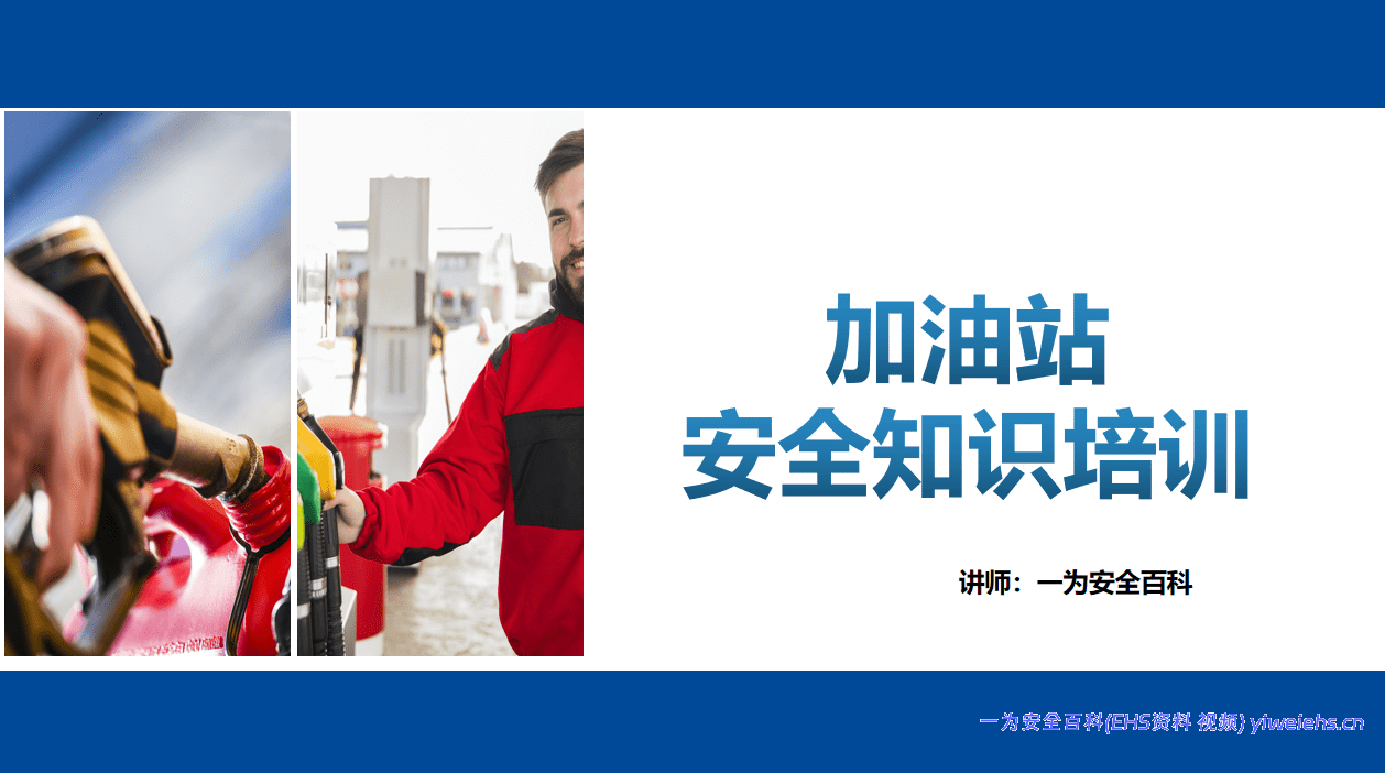 【PPT】加油站安全知识培训