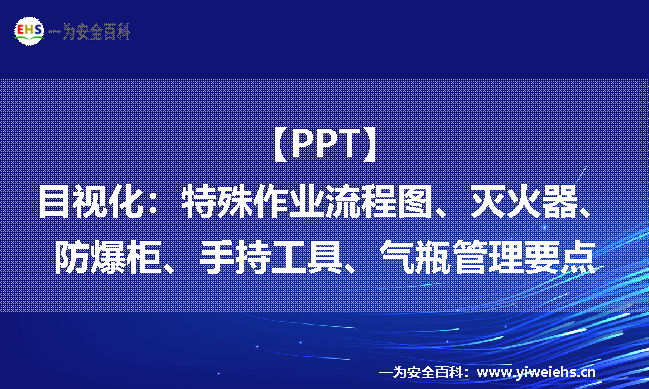 【PPT】目视化：特殊作业流程图、灭火器、防爆柜、手持工具、气瓶管理要点