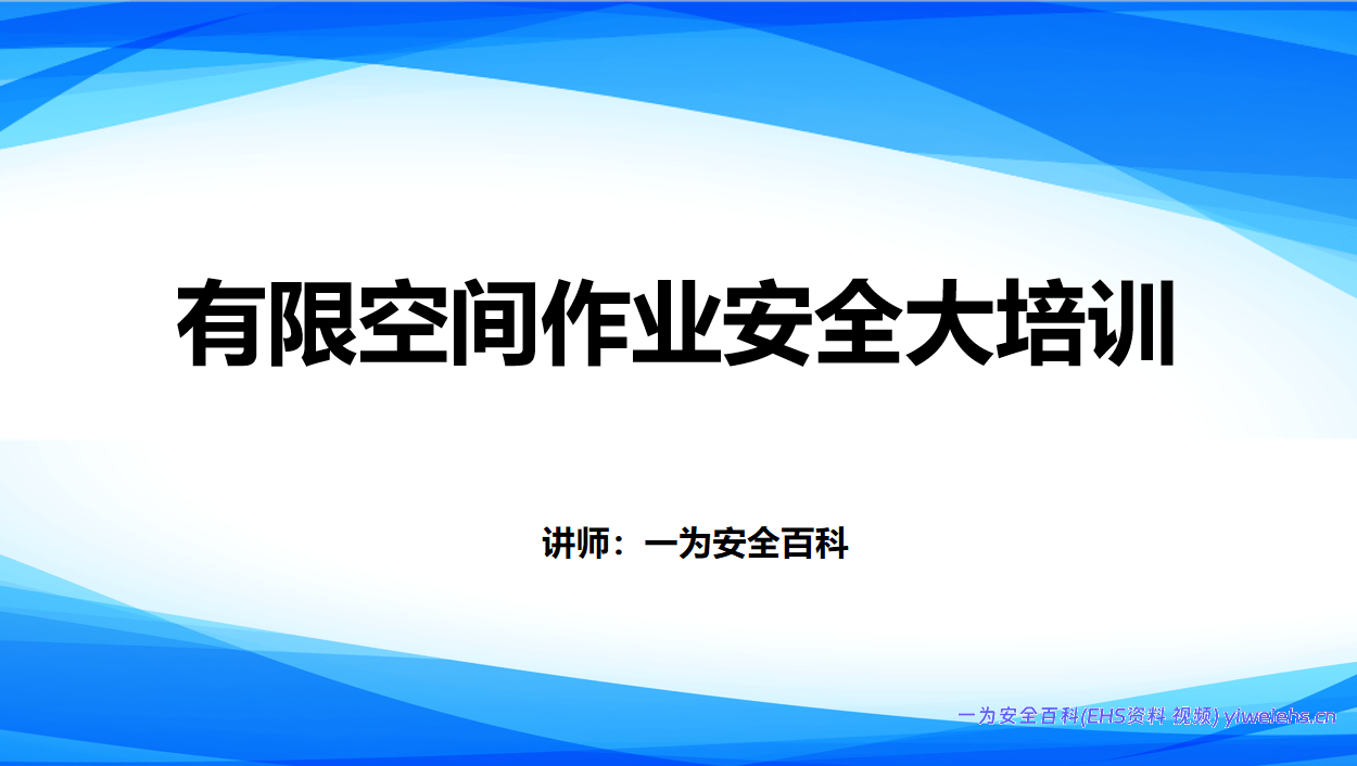 【PPT】有限空间作业安全大培训