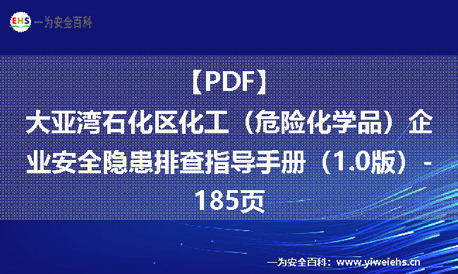 【PDF】大亚湾石化区化工（危险化学品）企业安全隐患排查指导手册（1.0版）-185页