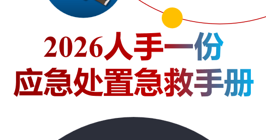 【PPT】 应急处置急救手册