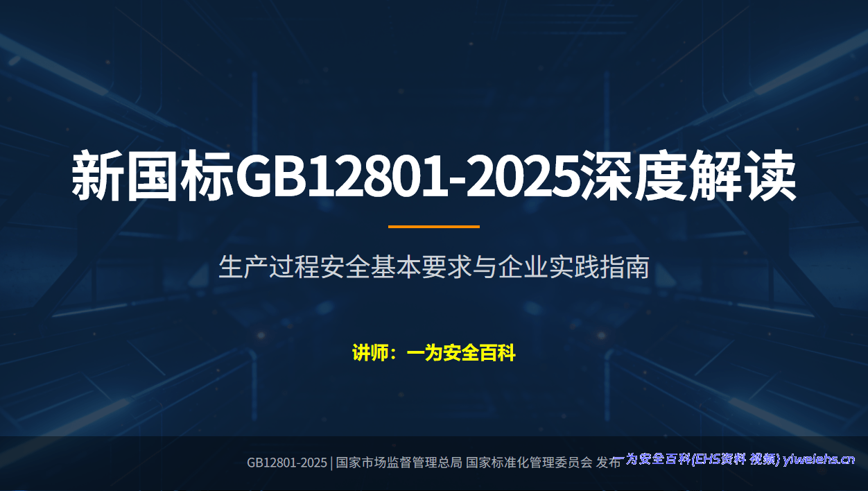 【PPT】深度解读新国标：GB12801-2025《生产过程安全基本要求》