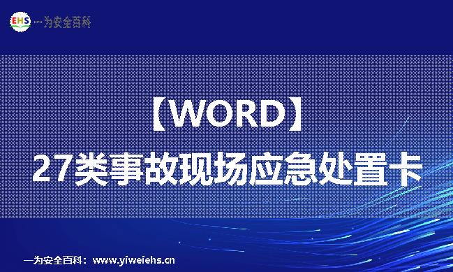 【WORD】27类事故现场应急处置卡