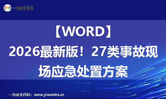【WORD】 2026最新版！27类事故现场应急处置方案
