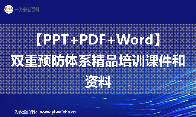 【PPT+PDF+Word】双重预防体系精品培训课件和资料