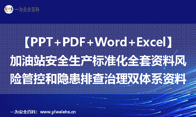 【PPT+PDF+Word+Excel】加油站安全生产标准化全套资料风险管控和隐患排查治理双体系资料
