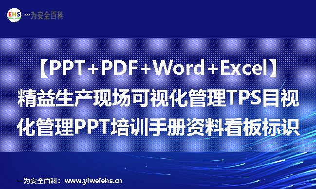 【PPT+PDF+Word+Excel】精益生产现场可视化管理TPS目视化管理PPT培训手册资料看板标识