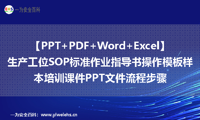 【PPT+PDF+Word+Excel】生产工位SOP标准作业指导书操作模板样本培训课件PPT文件流程步骤
