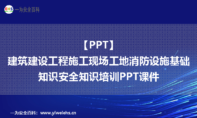 【PPT】建筑建设工程施工现场工地消防设施基础知识安全知识培训PPT课件