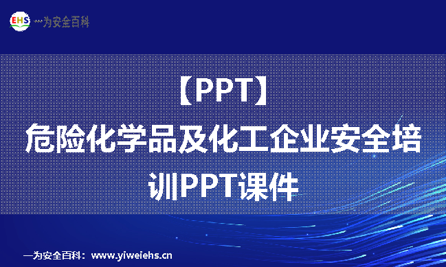 【PPT】危险化学品及化工企业安全培训PPT课件（61份）