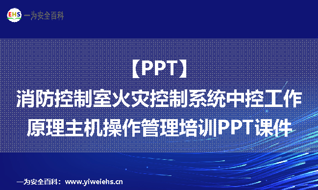 【PPT】消防控制室火灾控制系统中控工作原理主机操作管理培训PPT课件（10份）