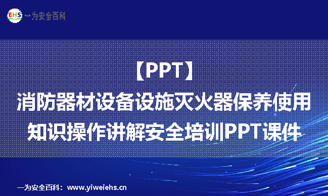 【PPT】消防器材设备设施灭火器保养使用知识操作讲解安全培训PPT课件（30份）