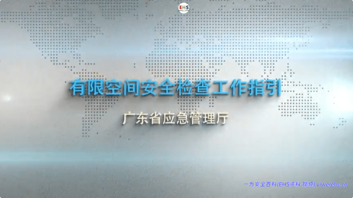 【视频】有限空间安全检查工作指引(省厅，科普版）