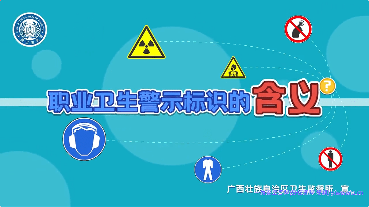 【视频】《职业病防治法宣传片5》职业卫生警示标识的含义