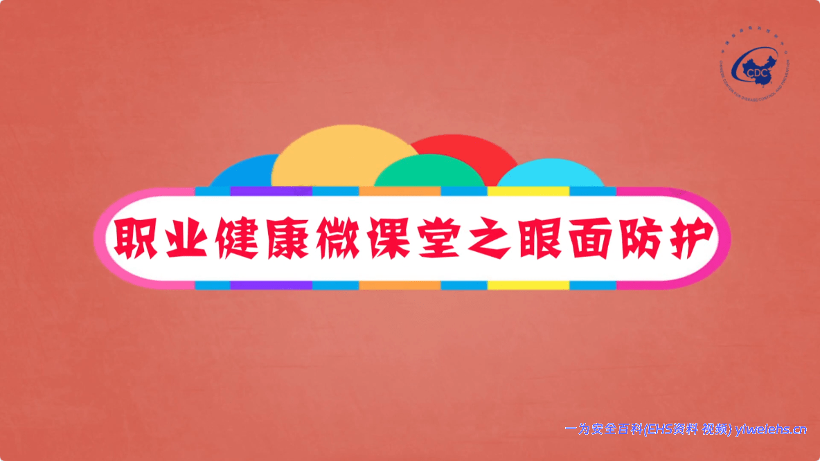 【视频】《职业病防治法宣传片7》之眼面防护