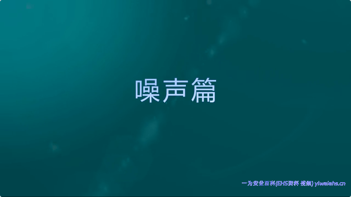 【视频】《职业病防治法宣传片9》噪声篇