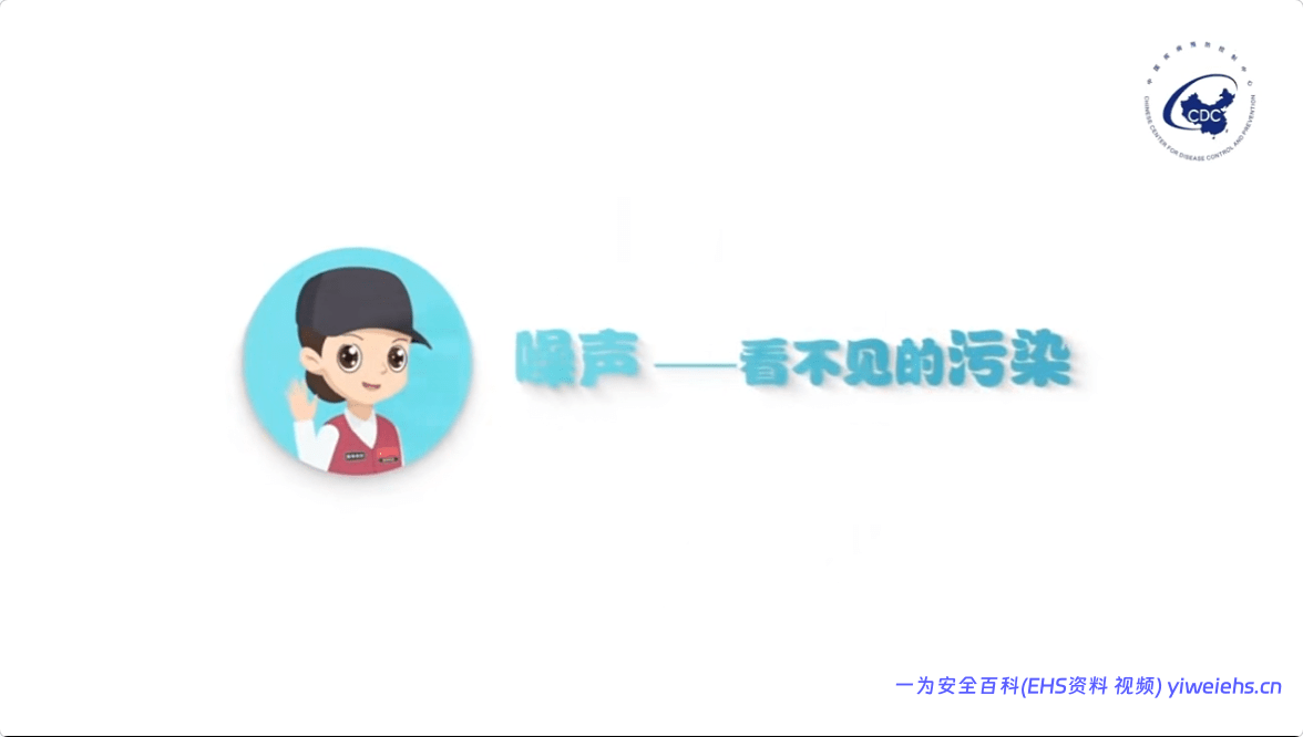 【视频】】【职业病防治法宣传片2】噪声，看不见的污染
