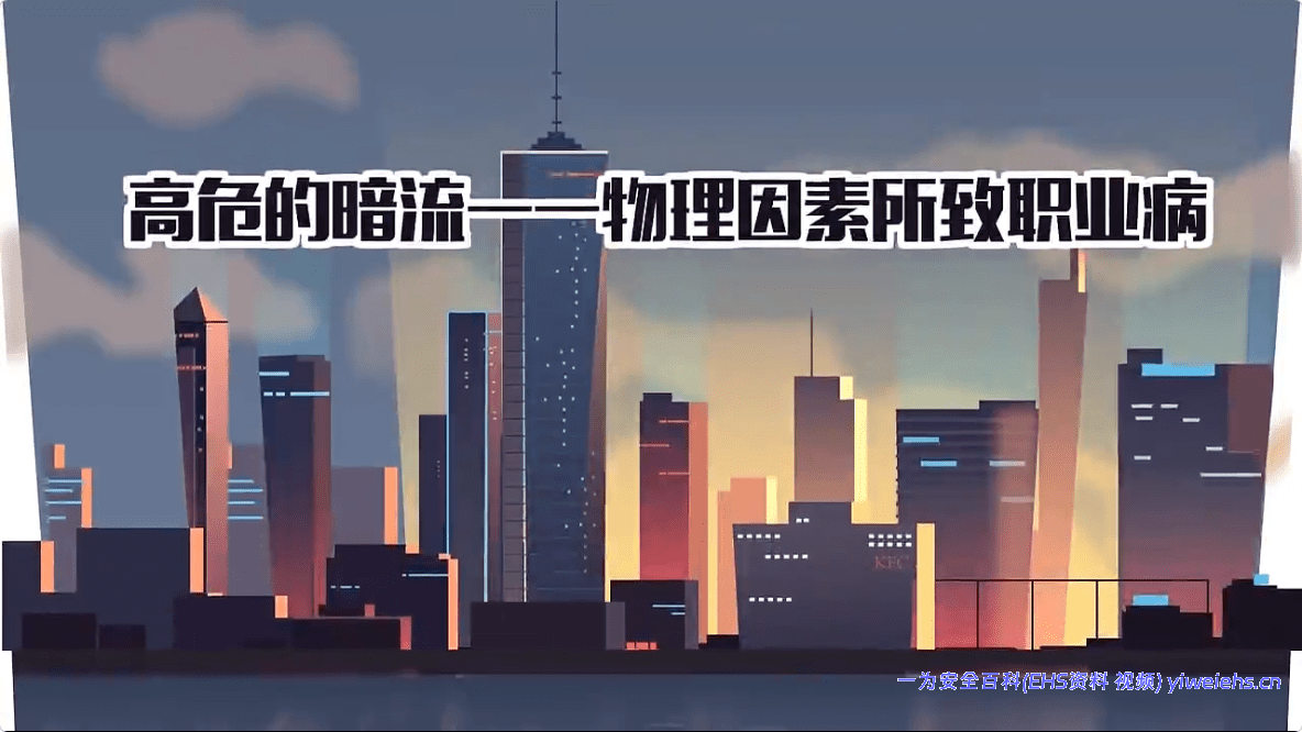 【视频】【职业病防治法宣传片3】高危的暗流 物理因素所致职业病