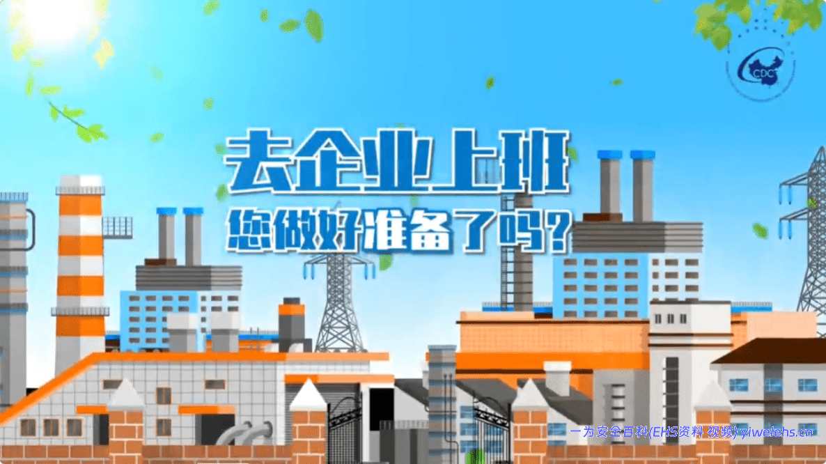 【视频】【职业病防治法宣传片6】去企业上班，您做好准备了吗？