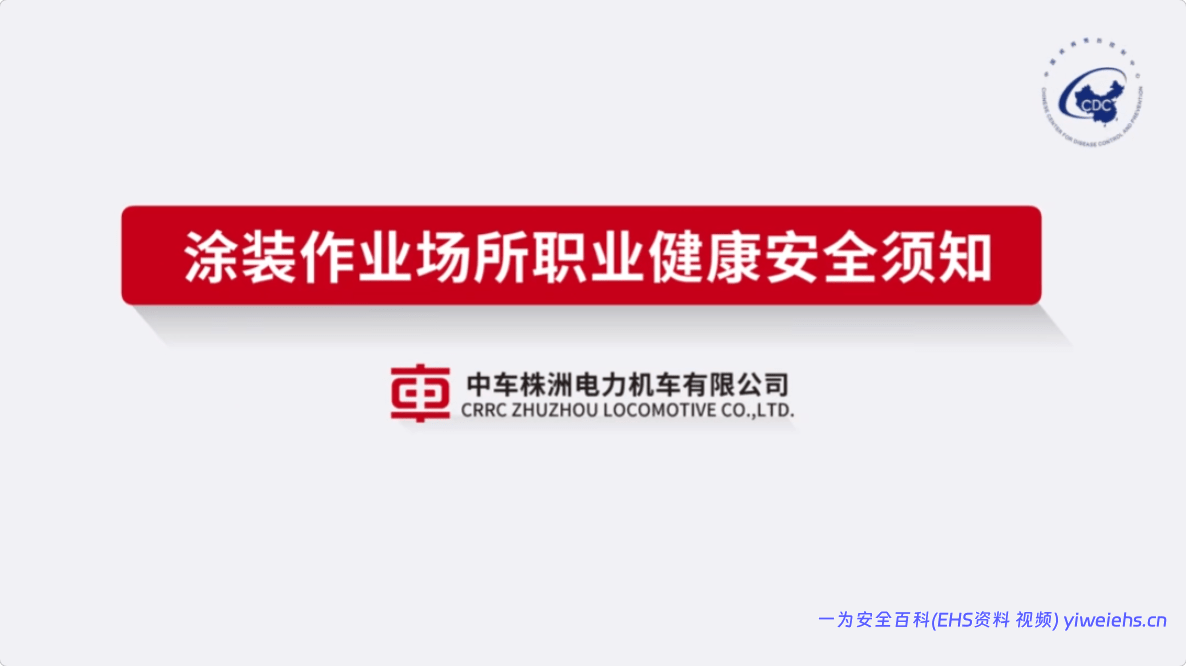 【视频】【职业病防治法宣传片8】涂装作业场所职业健康安全须知
