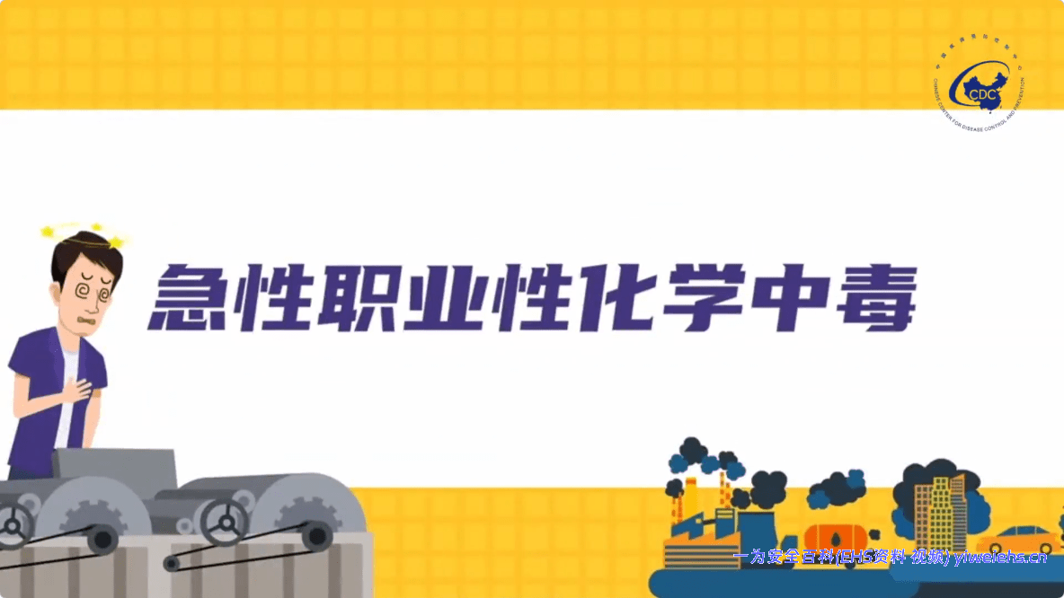 【视频】【职业病防治法宣传片10】急性职业性化学中毒