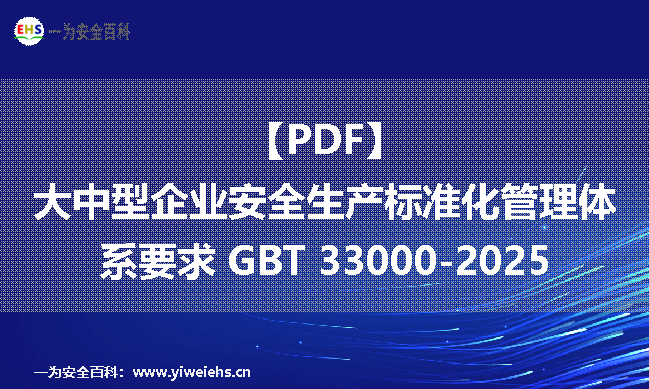 【PDF】大中型企业安全生产标准化管理体系要求 GBT 33000-2025