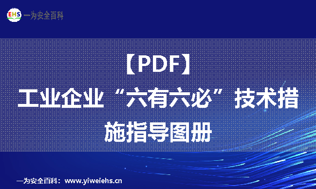 【PDF】工业企业“六有六必”技术措施指导图册