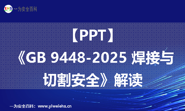 【PPT】《GB 9448-2025 焊接与切割安全》解读