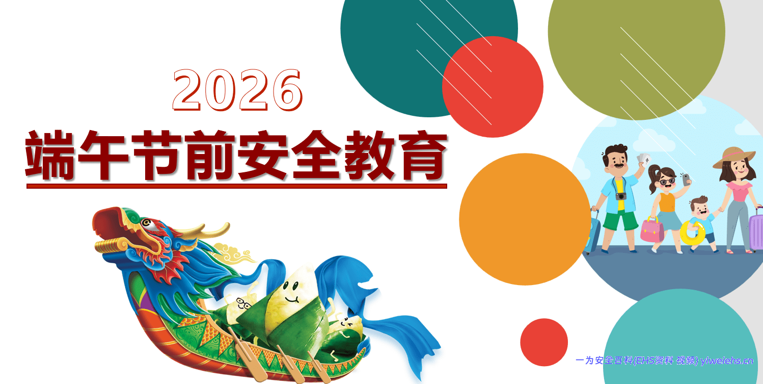 【PPT】2026年端午节前安全教育（48页）