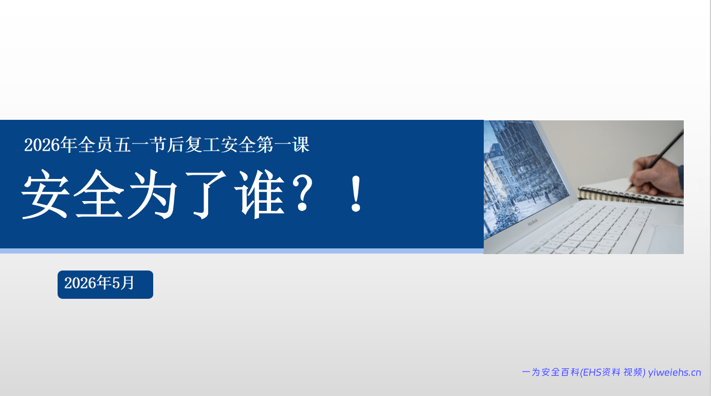 【PPT】2026年五一全员复工安全第一课：安全为了谁？！附最新案例（111页）