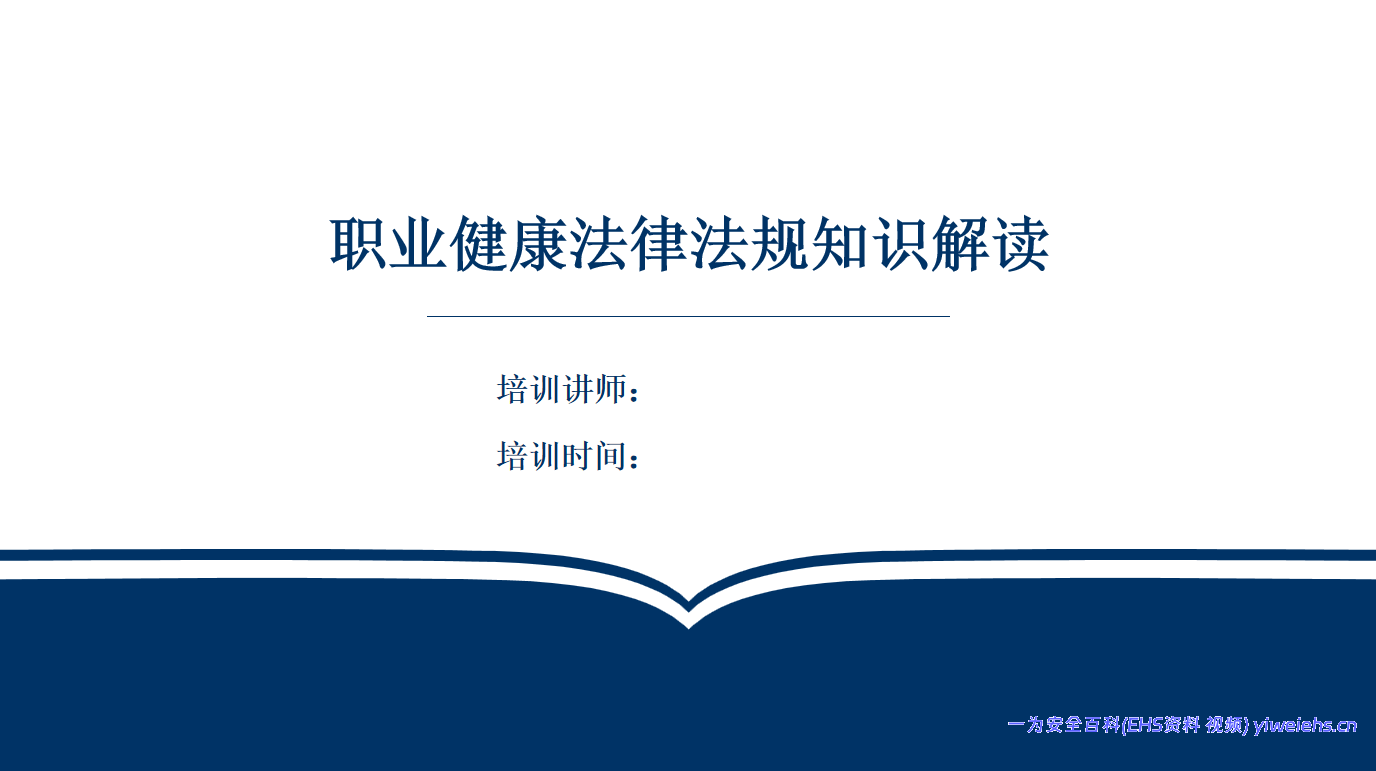 【PPT】2026年职业病防治法律法规解读（121页）