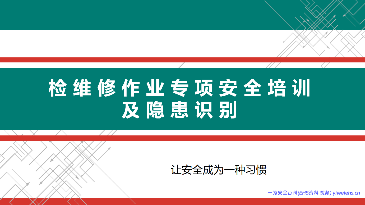 【PPT】检维修作业专项安全培训及隐患识别丨附案例（68页）