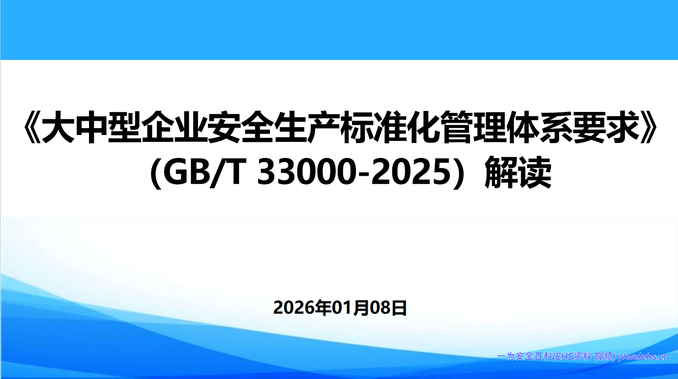 【PPT】解读《大中型企业安全生产标准化管理体系要求》GBT 33000-2025丨50页