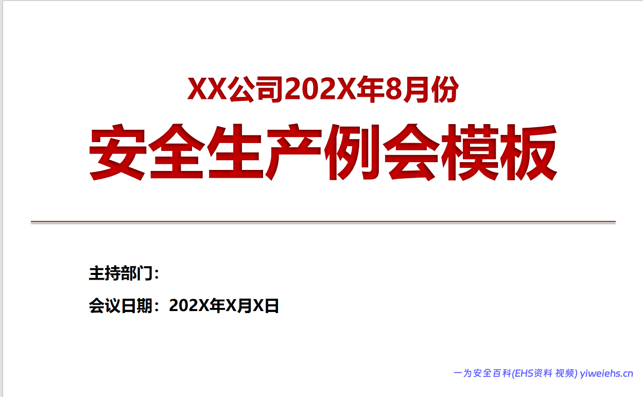 【PPT】企业安全生产例会会议模板（67页）