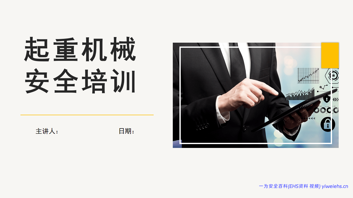 【PPT】起重机械安全培训