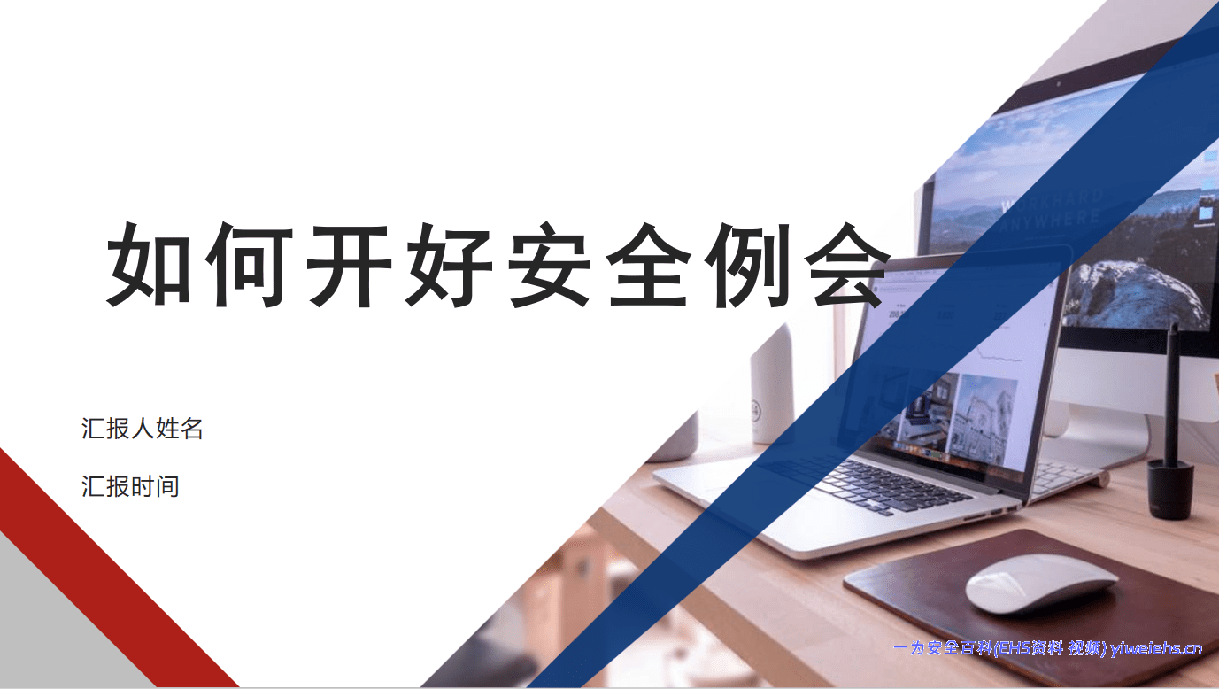 【PPT】如何开好安全例会(17页)