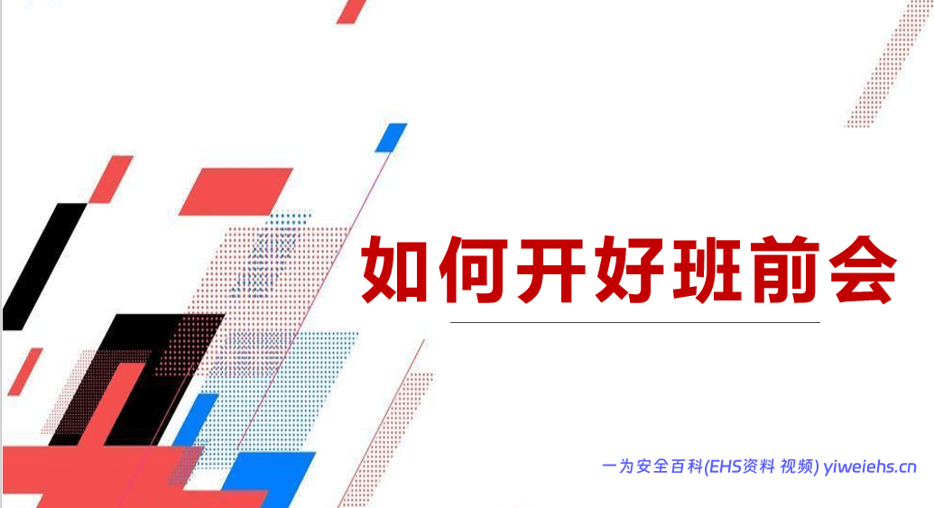 【PPT】如何开好班前会（39页）