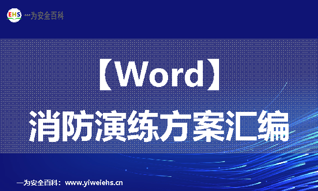 【Word】消防演练方案汇编