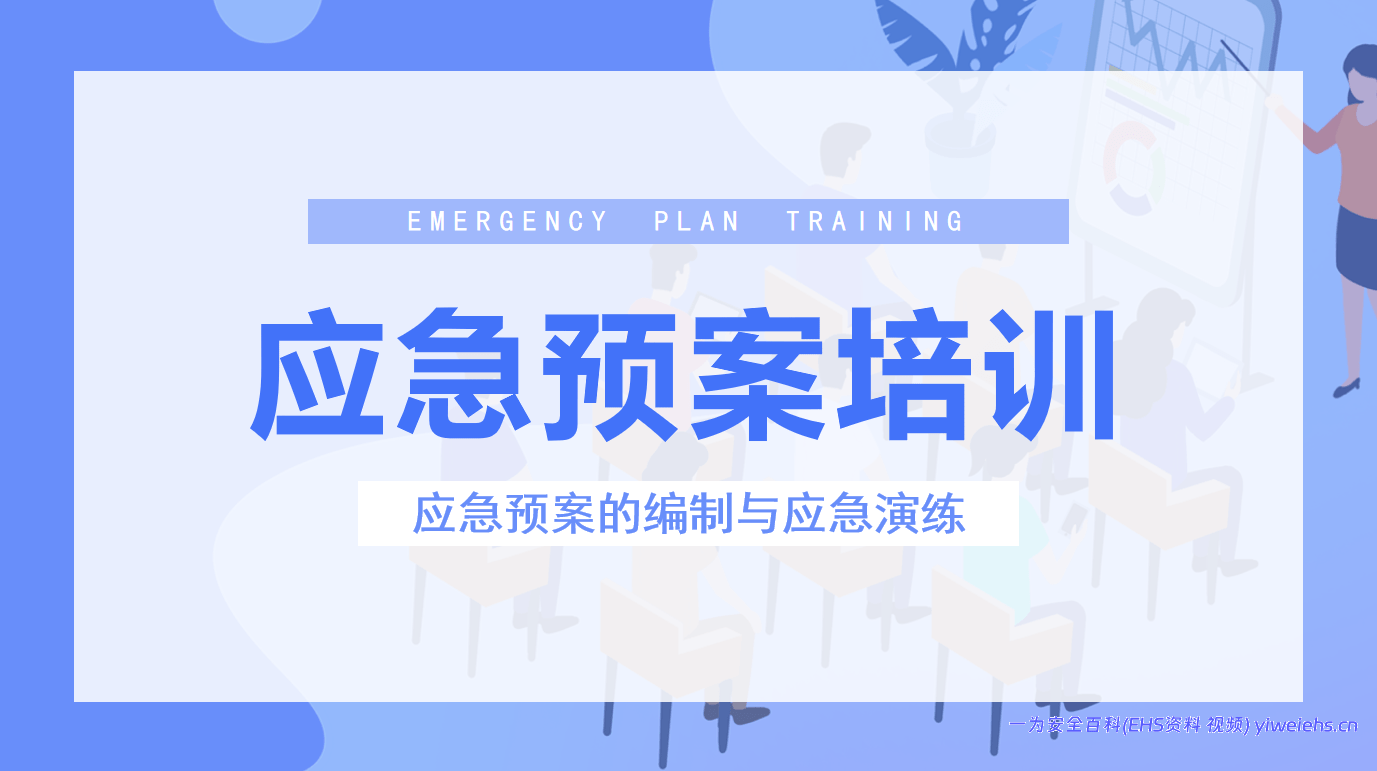 【PPT】应急预案的编制与应急演练培训