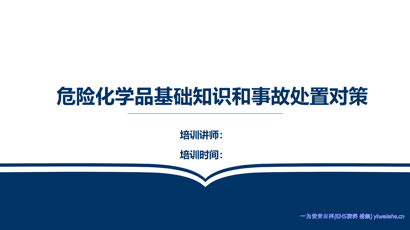 【PPT】危险化学品基础知识和事故处置对策
