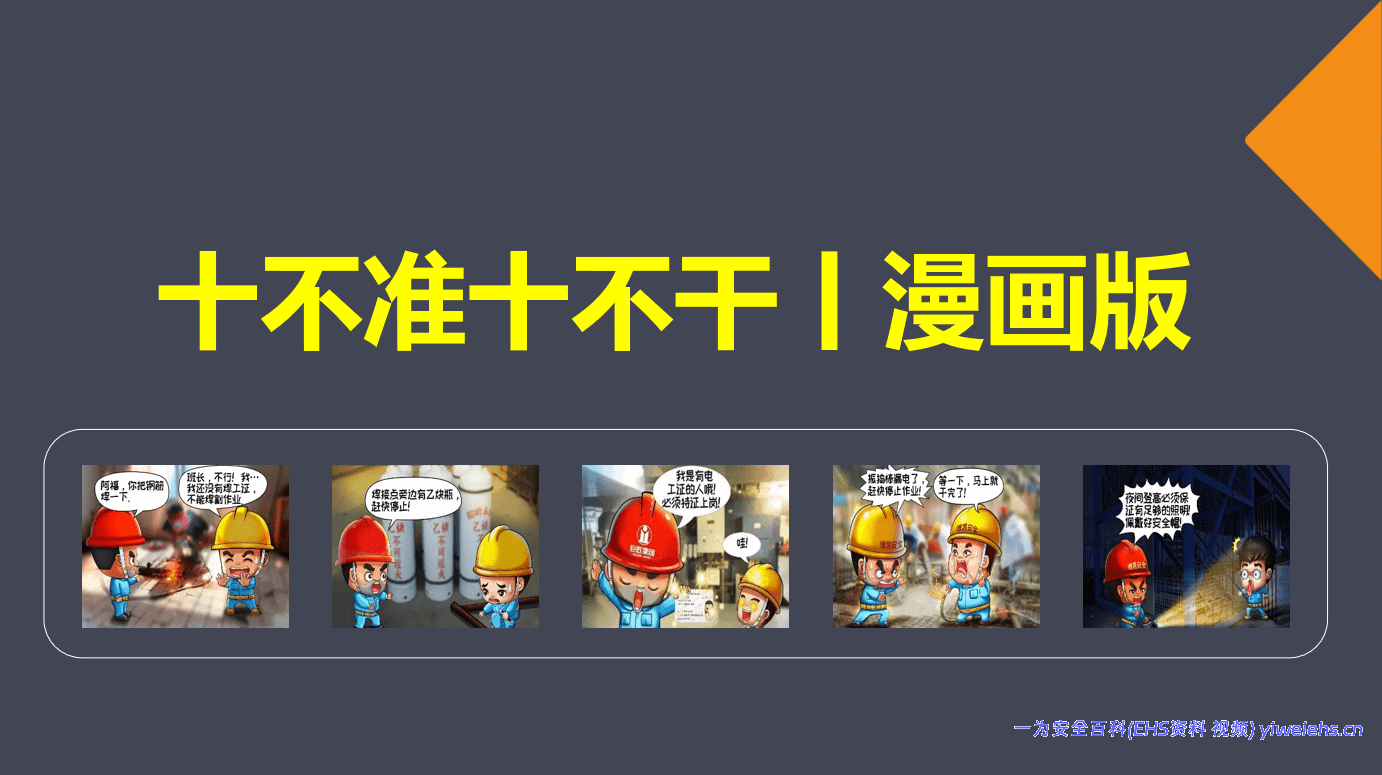 【PPT】十不准十不干丨漫画图册
