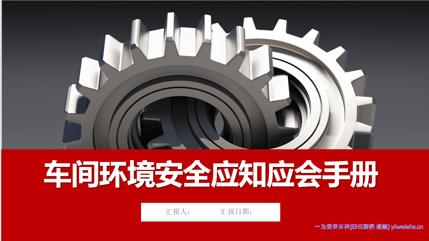 【PPT】车间环境安全应知应会培训手册（42页）