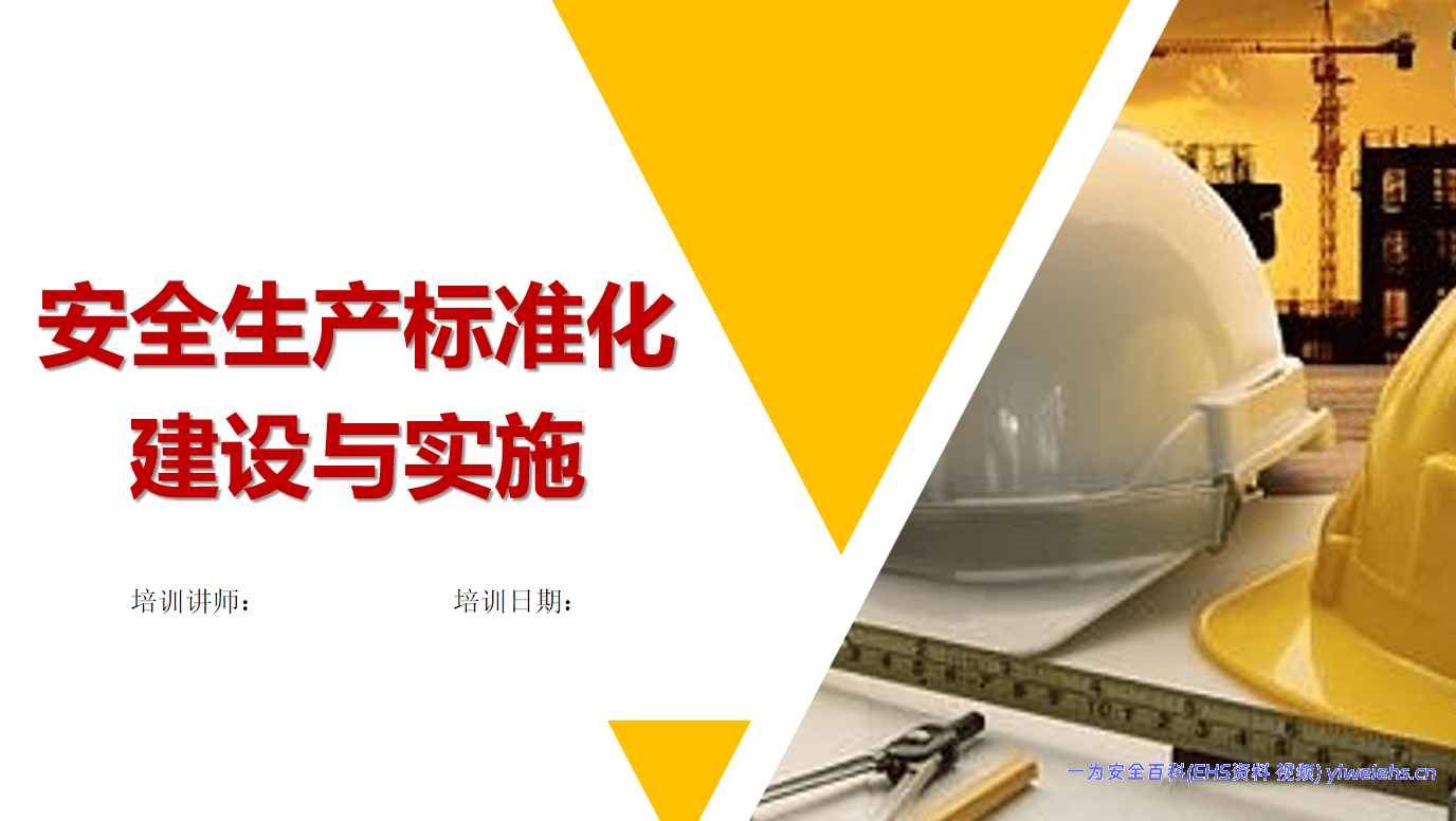 【PPT】安全生产标准化建设与实施