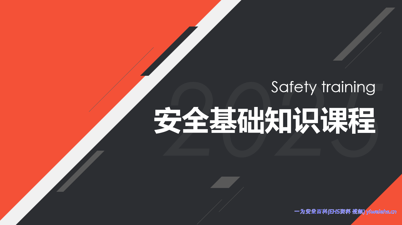 【PPT】安全基础知识课程