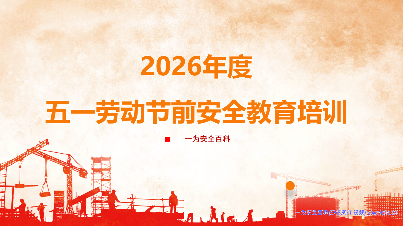 【PPT】2026年度五一劳动节前安全教育培训