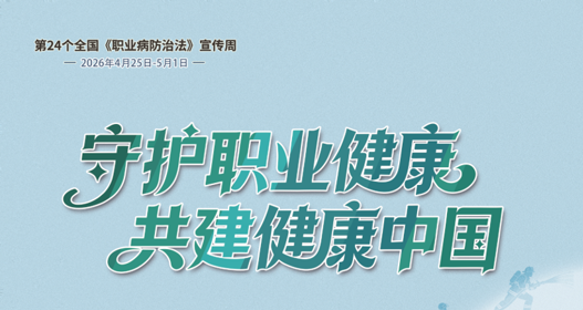 【PPT】2026年《职业病防治法》宣传周宣传手册