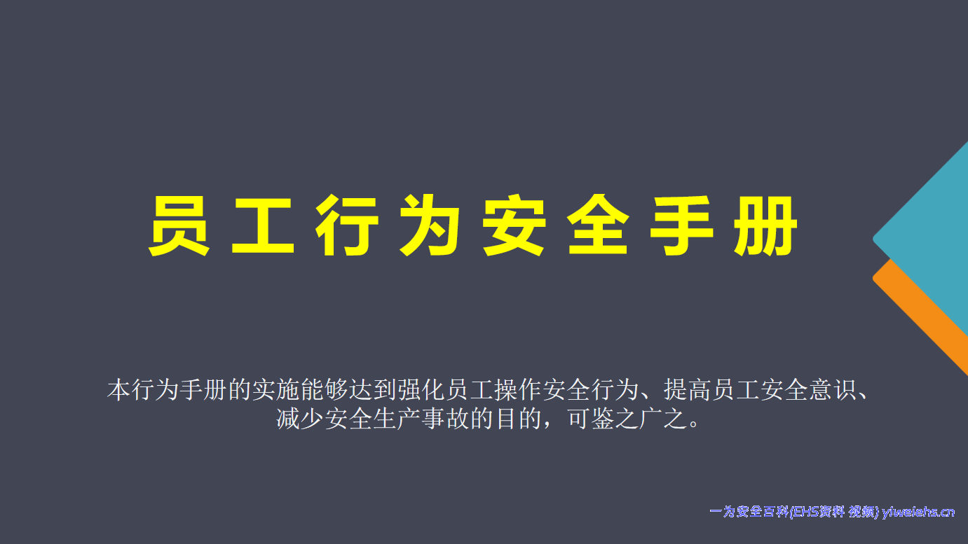 【PPT】《2025员工行为安全手册》图文并茂直接打印人手一份