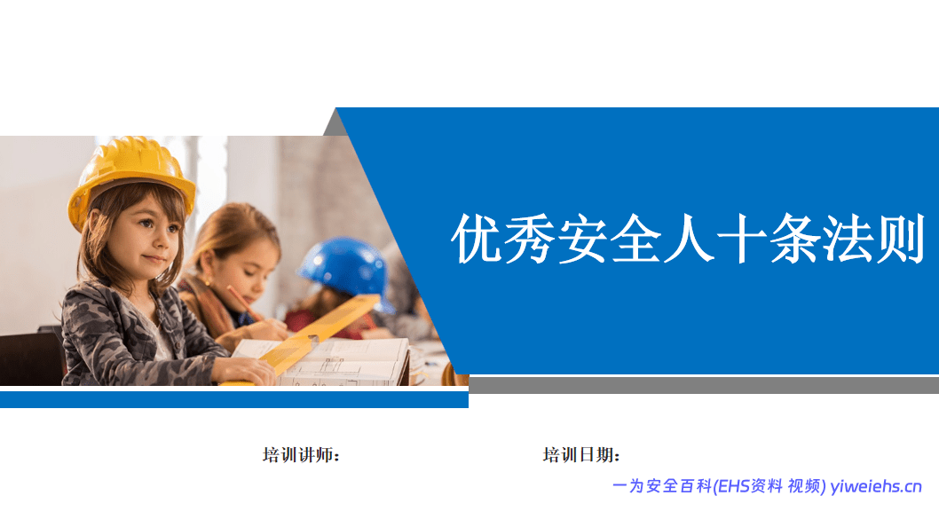 【PPT】优秀安全人十条法则培训
